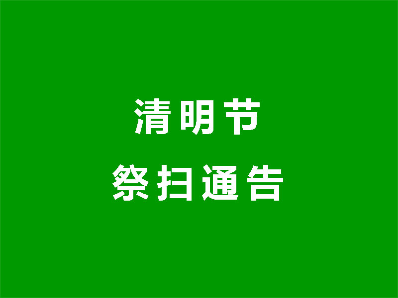 关于2025年清明节祭扫活动的通告