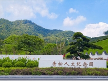 佛冈青松人文纪念园